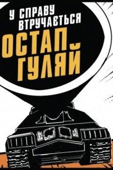 Ostap Huliai Gets Into the Business film afişi