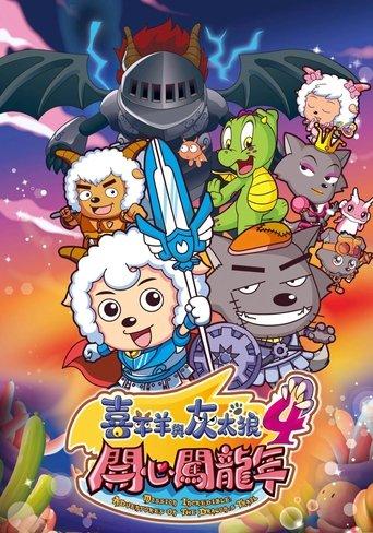 Pleasant Goat and Big Big Wolf 4 film afişi