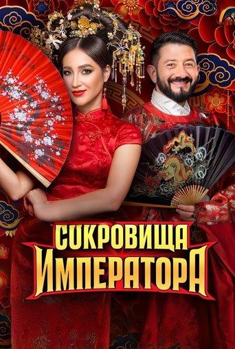 Сокровища императора dizi afişi