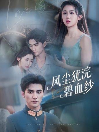 风尘犹浣碧血纱 dizi afişi