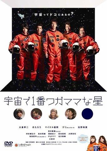 宇宙で1番ワガママな星 film afişi