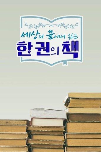 세상의 끝에서 읽는 한 권의 책 dizi afişi