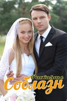 Соблазн dizi afişi