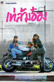 เท่ ส้ม อ๋อง film afişi