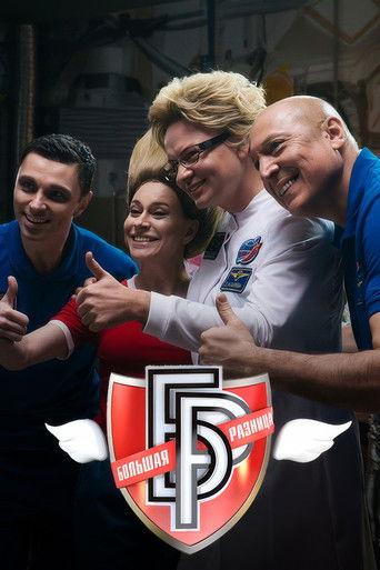 Большая разница-2024 film afişi