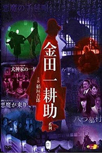 稲垣吾郎の金田一耕助シリーズ dizi afişi
