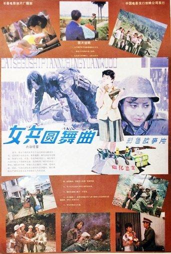 女兵圆舞曲 film afişi