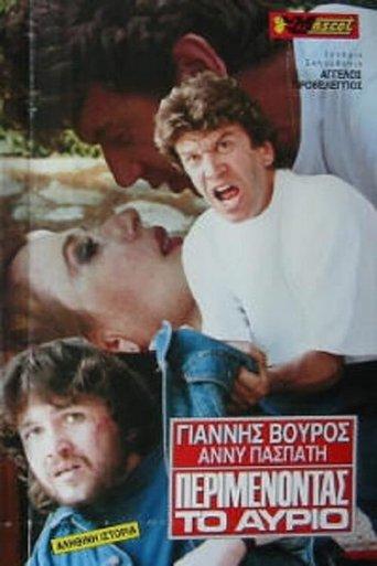 Περιμένοντας το αύριο film afişi