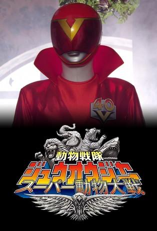 Doubutsu Sentai Zyuohger: Super Animal War dizi afişi