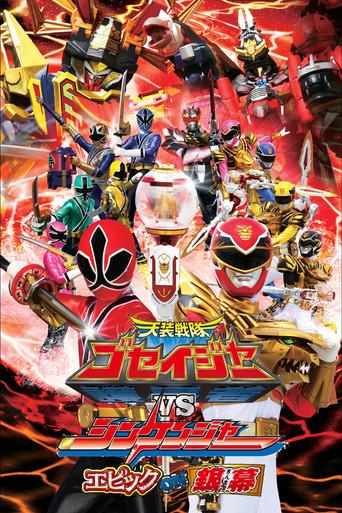 Tensou Sentai Goseiger vs Shinkenger: Epic on the Silver Screen film afişi