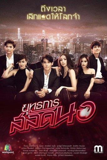 Operation Seductress dizi afişi