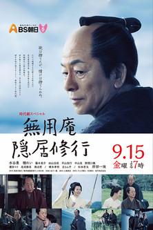 Muyoan Retirement Training dizi afişi