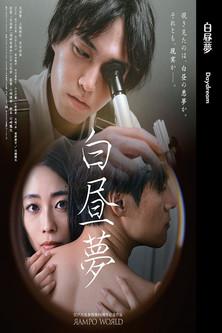 Daydream film afişi