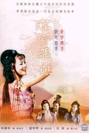 汉宫飞燕 dizi afişi