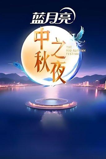 2025湖南卫视芒果TV中秋之夜 film afişi