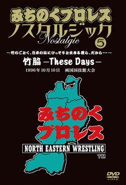 Michinoku Pro 3rd Anniversary: These Days film afişi