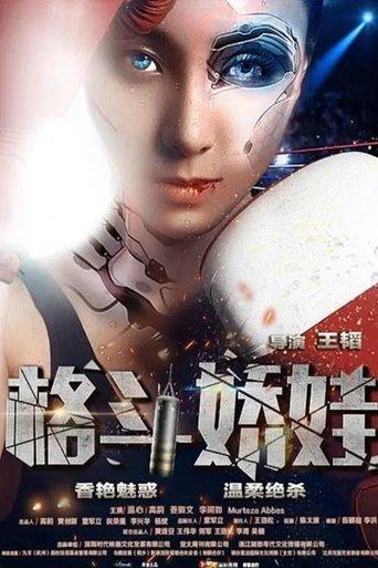 格斗娇娃 film afişi