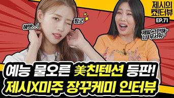 Lovelyz's Mi-Joo surprised Jessi with her crazy variety skills!