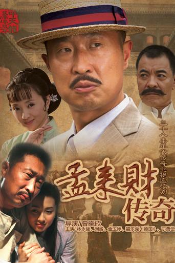 孟来财传奇 dizi afişi