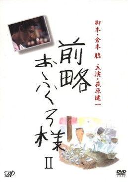 前略おふくろ様 dizi afişi