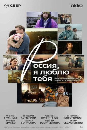 Россия, я люблю тебя film afişi