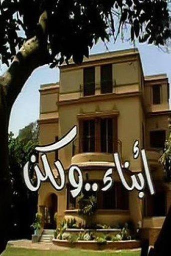 Abnaa'a Wa Laken dizi afişi