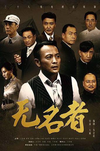 无名者 dizi afişi