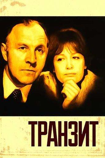 Транзит film afişi