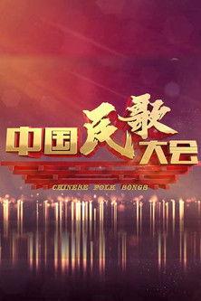中国民歌大会 dizi afişi