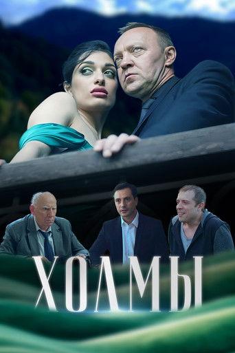 Холмы film afişi