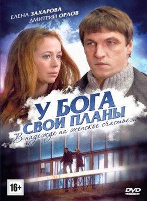 У Бога свои планы film afişi