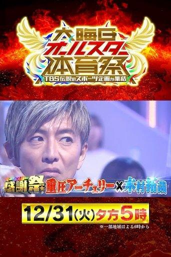 New Year's Eve All-Star Sports Festival dizi afişi