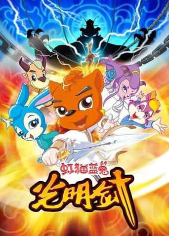 虹猫蓝兔光明剑 dizi afişi