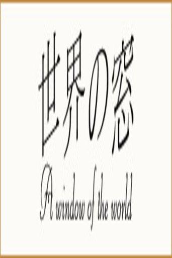 世界の窓 dizi afişi