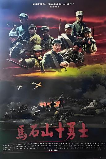 马石山十勇士 film afişi