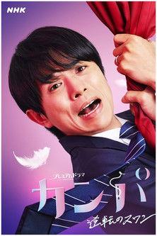 The Company dizi afişi