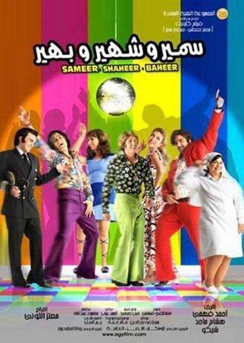 Samer & Shaher & Baher film afişi