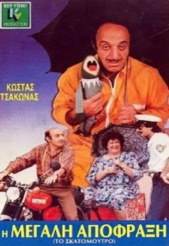 I megali apofraxi film afişi