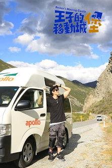 王子的移動城堡 dizi afişi