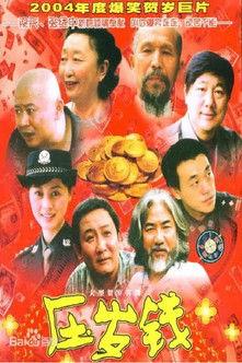 压岁钱 film afişi