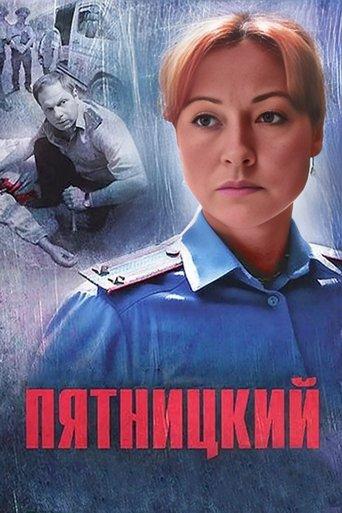 Пятницкий dizi afişi