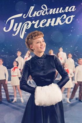 Lyudmila Gurchenko dizi afişi
