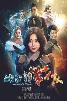 女子特战队 dizi afişi