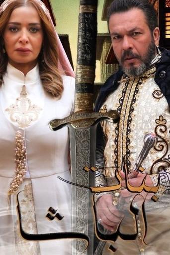 بنات الباشا dizi afişi