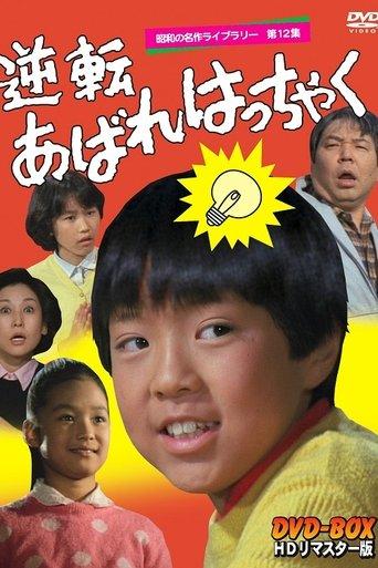 逆転あばれはっちゃく dizi afişi