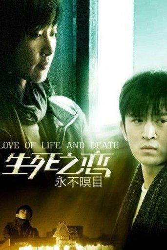 新永不瞑目 dizi afişi