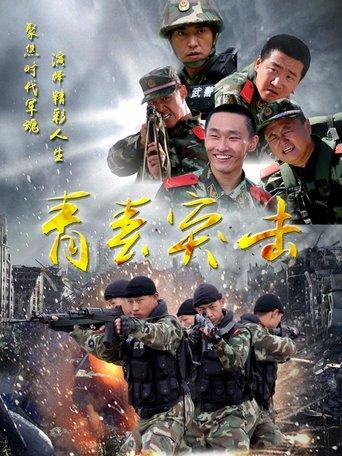 青春突击 dizi afişi