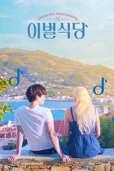 Farewell Restaurant film afişi