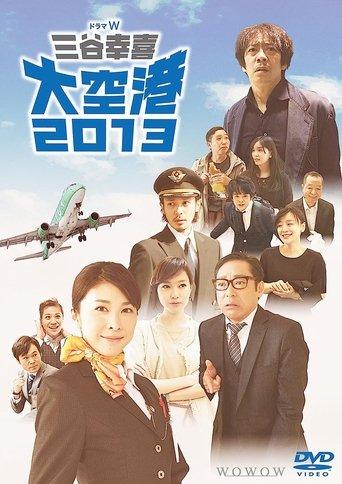 大空港2013 dizi afişi