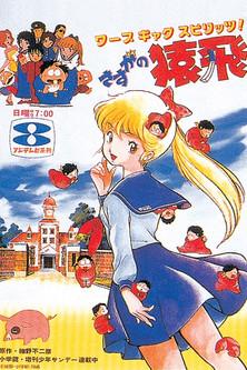 Amazing Sarutobi dizi afişi